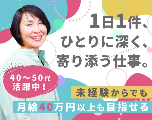 在宅ライフケアスタッフ*未経験OK*月給32万円可*直行直帰OK*全員面接/D
