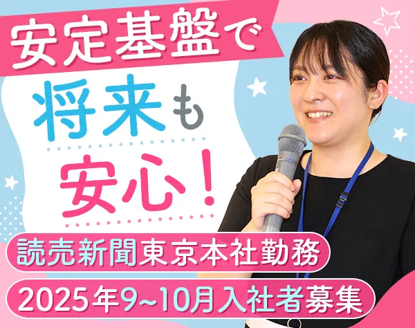 読売新聞社の会社見学ガイドスタッフ*未経験OK*大手町勤務*社食あり