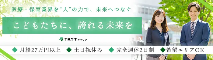 医療・保育業界に携わるコンサルタント*土日祝休み*社会貢献度の高い仕事