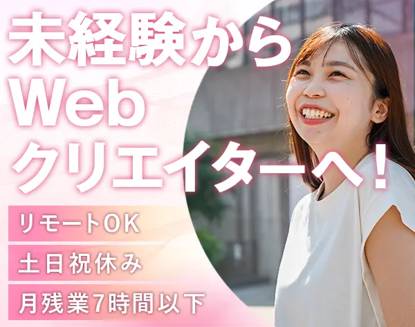 WEBクリエイター＊未経験歓迎＊年休125日＊月残業7h以下＊リモートOK
