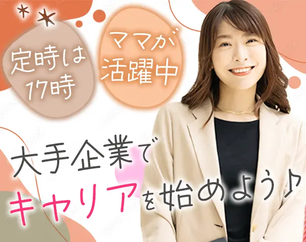 事務*未経験OK*大手企業の正社員*有休は入社時から付与*くるみん取得