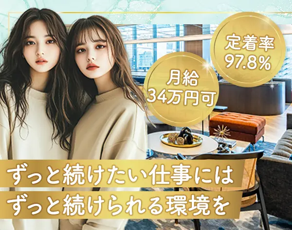 【美容サロンの経理・総務】年休131日*美容院代補助*定着率97.8％