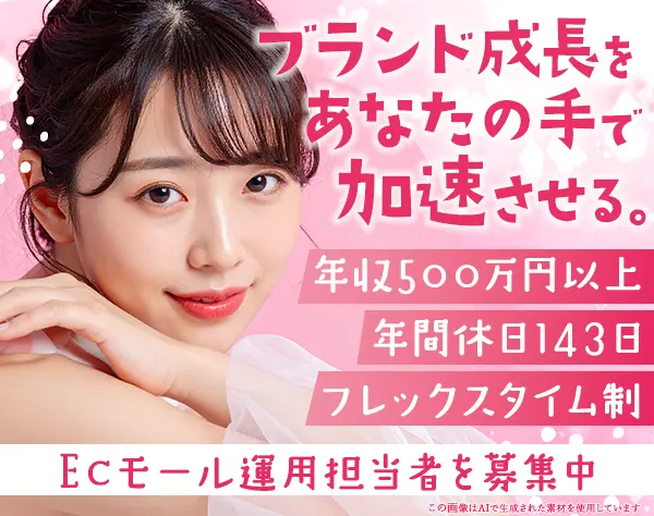 ECモール運用担当者【美容家電】美容業界未経験OK*土日祝休*フレックス