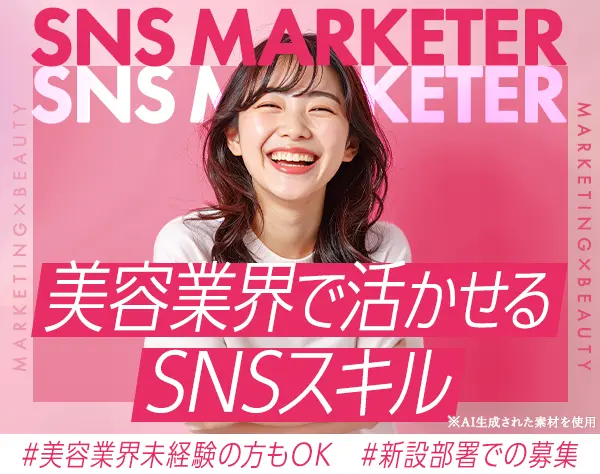 SNSマーケター【美容家電】/フレックスタイム制/年休123日/女性管理職在籍