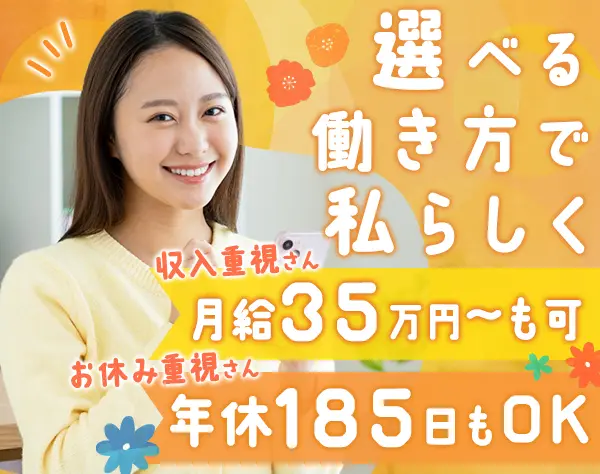 お問い合わせスタッフ*未経験OK*月給30万～*年休185日も可*選べる働き方
