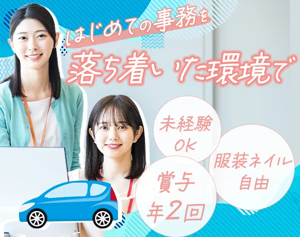 受付事務/未経験歓迎/月平均残業時間10h/産育休活用有/髪型服装ネイル自由