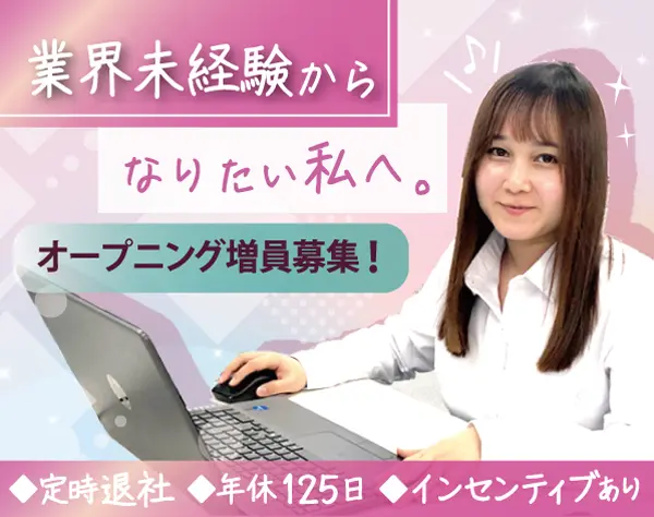 営業サポート*20～40代女性活躍*定時退社*インセンティブあり*服装髪色自由