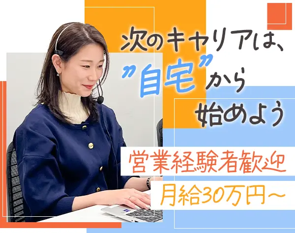 インサイドセールス*月給30万円～*有給消化率100％*年休125日*完全在宅