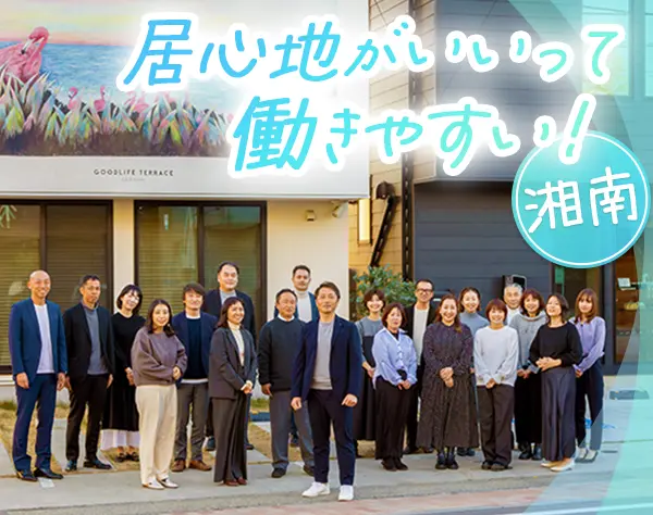 【事務】賞与年2回*近年定着率100％*湘南に住む温かいメンバーばかり