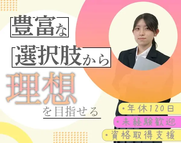 バックオフィススタッフ／経験不問／有給取得100％／年休120日以上