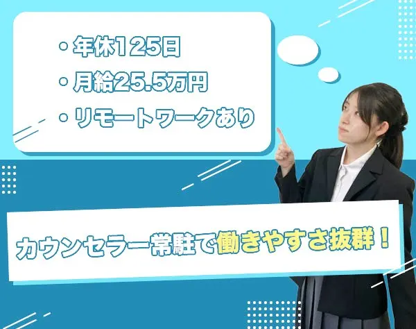 バックオフィススタッフ／月給25.5万円～／リモートあり／年休125日