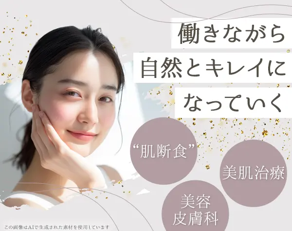 美容皮膚科のセラピスト〈ファンデーションに頼らない素肌づくり〉