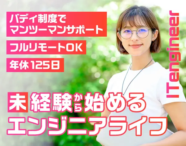 ITエンジニア*未経験98％*1年かけて丁寧に研修*フルリモート可*20代活躍中