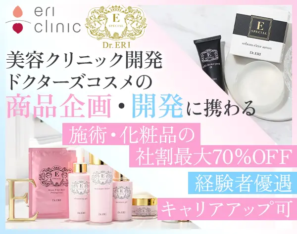 化粧品・サプリ開発担当｜施術・コスメの社割あり