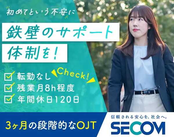 セキュリティ提案営業（未経験大歓迎！）◎年休120日・残業月8h・転勤なし