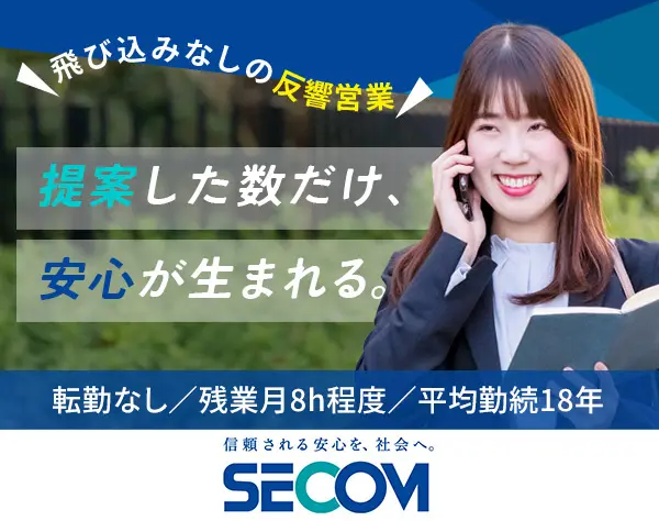 セキュリティ提案営業（反響中心）◎年休120日・残業月8h・転勤なし