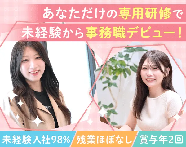【事務職】#未経験入社98％#リモートあり#賞与年2回#年休123日#残業月5h