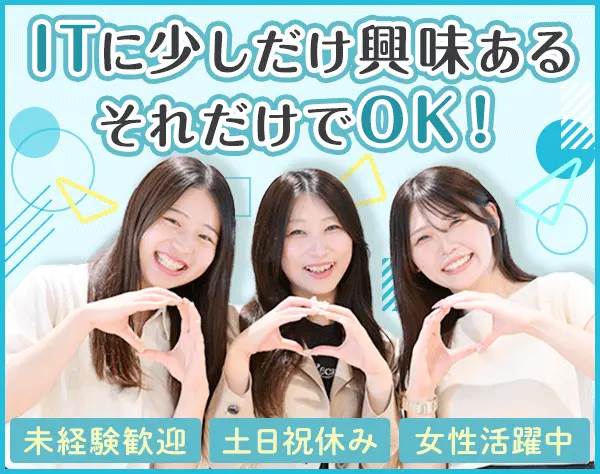 【IT事務】#未経験歓迎#リモートあり#土日祝休み#残業月5h程度#賞与年2回
