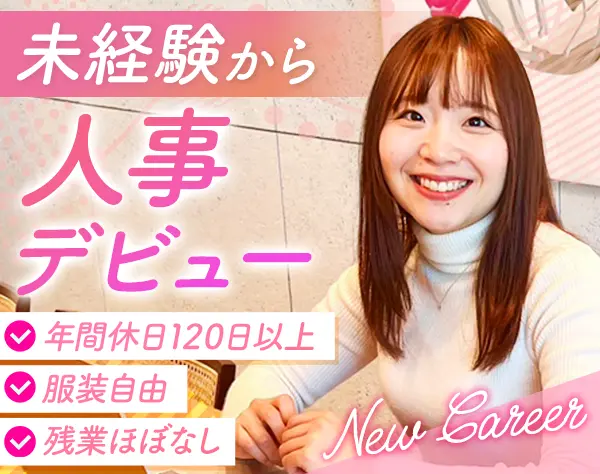 人事アシスタント/未経験OK*賞与昇給年2回＊残業少＊月給25万以上