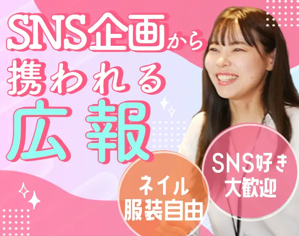 広報企画*未経験OK*自社SNS運用*20代活躍*家賃補助あり*月給45万円も可