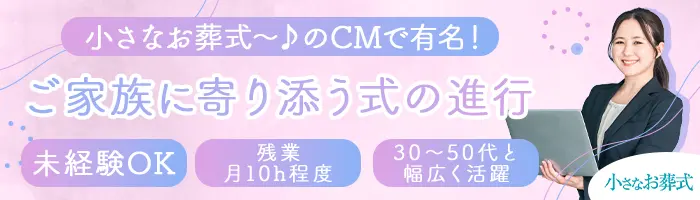 セレモニー運営スタッフ｜未経験OK*月給30万円可*残業10h*20～50代活躍