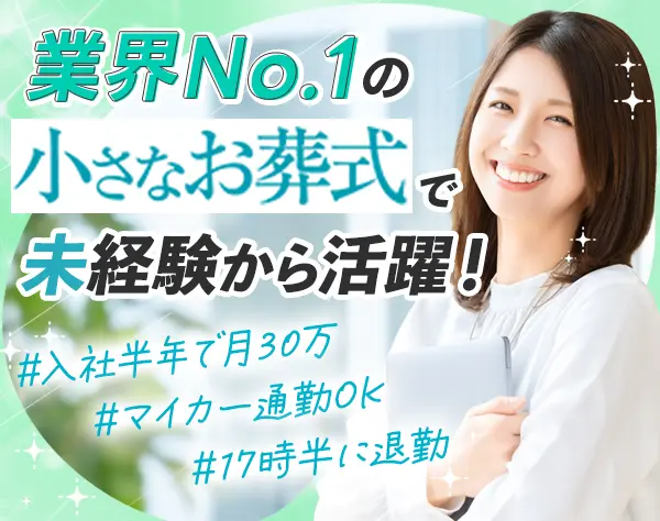 セレモニー運営スタッフ｜未経験OK*月給30万円可*残業10h*20～50代活躍