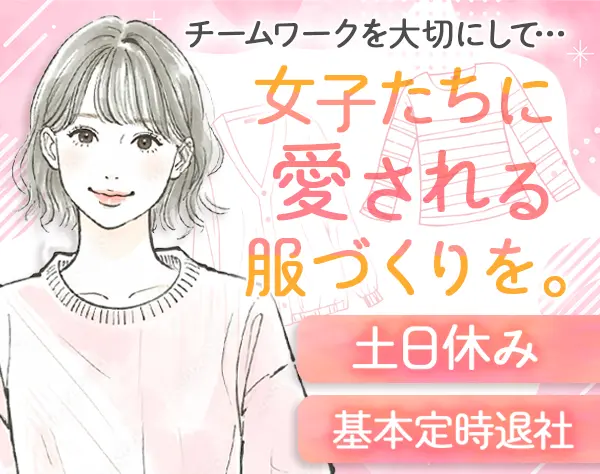 ファッションデザイナー*残業ほぼなし*月給30万円も可*ブランクOK*駅チカ