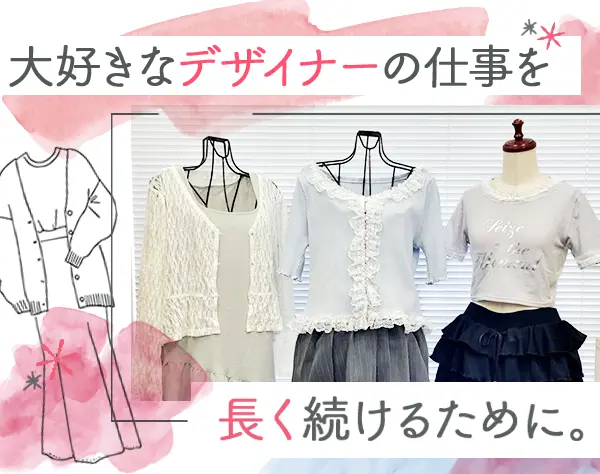 レディース服のデザイナー*残業ほぼナシ*土日祝休み*ブランクOK*駅チカ
