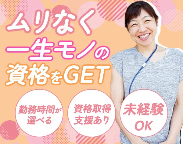 訪問介護スタッフ/完全未経験歓迎/資格取得支援有/賞与あり/時短勤務可