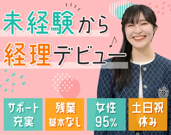 経理アシスタント*未経験OK*残業なし*1日6h～OK*女性95％*土日祝休*駅4分