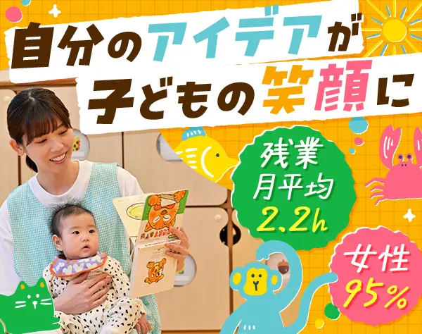 保育士*年休125日*残業月平均2.2h*女性95％*研修充実*賞与年2回*時短制度有