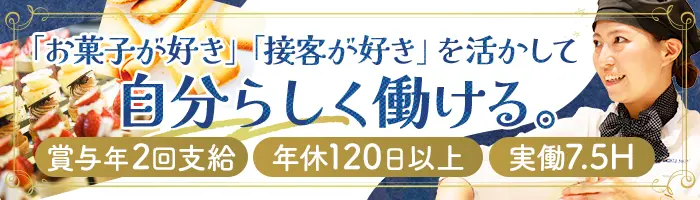 洋菓子販売*月平均10日休み*充実した福利厚生◎*ヨックモックで働く