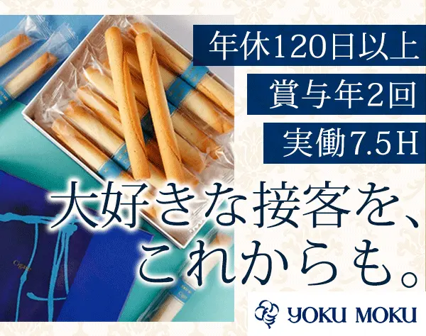 洋菓子販売*月平均10日休み*充実した福利厚生◎*ヨックモックで働く