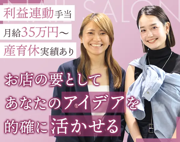 ネイルサロンの店長*月給35万〜+利益連動手当+指名手当*銀座勤務*20代活躍