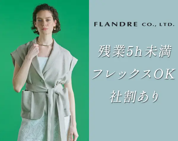 アパレルスタッフ*未経験OK*残業月5h未満 *月給30万可*全国募集*海外研修有