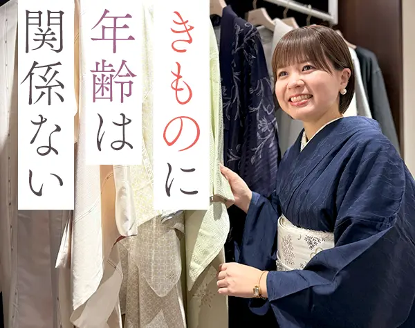 着物スタイリスト｜未経験OK*賞与年2回*20代～50代活躍中
