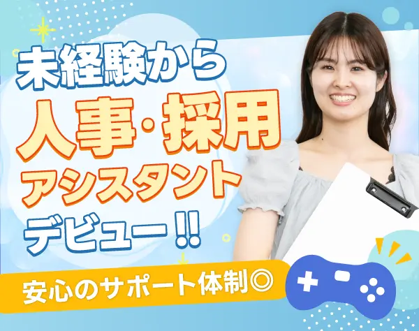 ゲーム・エンタメ会社の人事・採用アシスタント★未経験歓迎★サポート充実