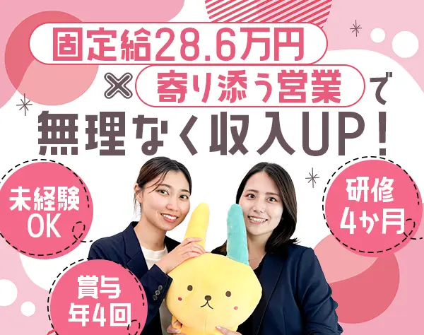 営業/未経験OK/年休121日/月額28.6万/賞与年4回/産休・育休多数