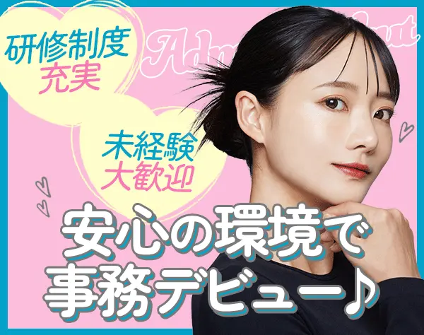 サポート事務*未経験OK*土日祝休み*残業ほぼ無*月給25万可*内定まで最短2日
