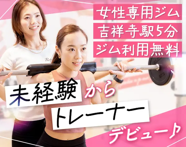 ジムインストラクター*未経験歓迎*賞与年2回*年末や夏季など長期休暇あり