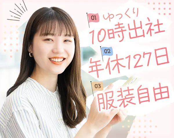 企画サポート事務*年休127日*10時出社*残業平均10h/月*有給消化率100%