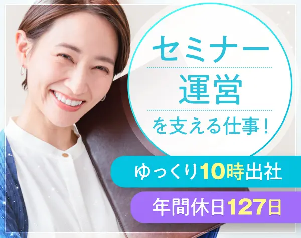 セミナー企画・運営*年休127日*10時出社*残業平均月10h*有給消化率100%