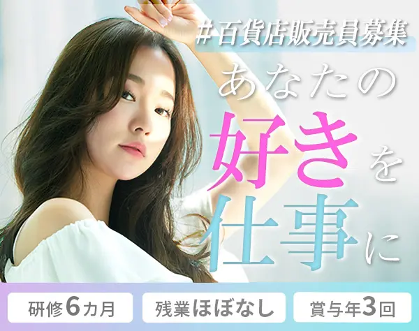 百貨店美容部員*Dior,LANCOME,RMK等/未経験歓迎/賞与3回/残業約10h