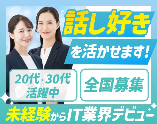 人材コーディネーター★未経験OK！学歴不問！土日祝休み/年休125日以上