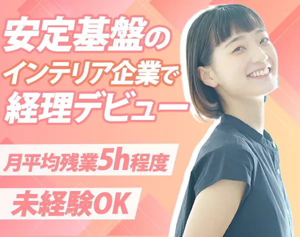 経理スタッフ/月給27万円～/賞与年2回/完全週休2日制/転勤無/安定基盤アリ