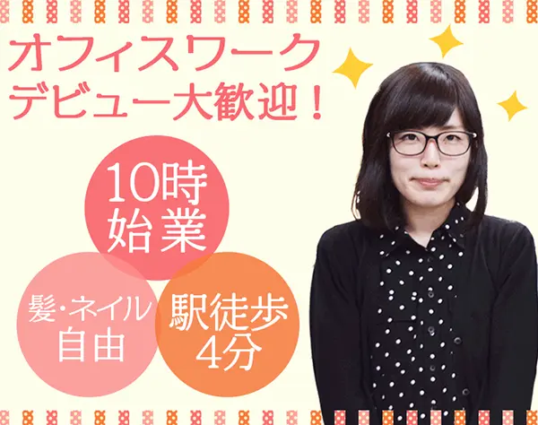 ECサイト事務*未経験歓迎*ブランクOK*残業少*10時出勤*希望休/連休もOK