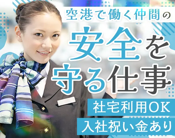 セーフティパートナー#未経験OK#単身寮完備#残業ほぼなし#有給取得率90％