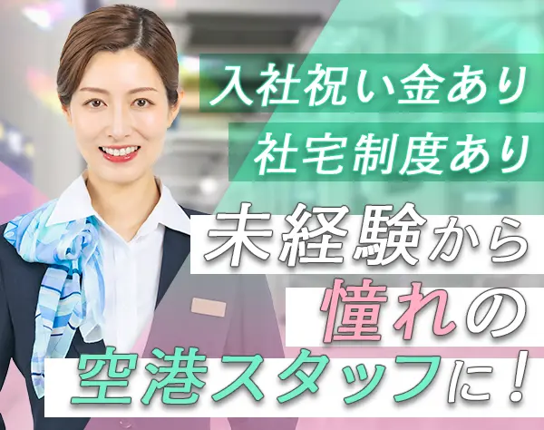空港セーフティナビゲーター#未経験OK#残業ほぼなし#長期休暇OK#面接1回