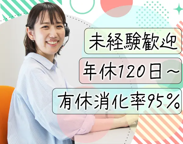 カスタマーサポート*土日祝休*年間休日120日～*月収25万～可*10時出勤