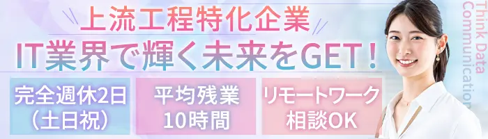 ITコンサルタント＊職種未経験OK＊月給60万円～150万円＊上流工程専門